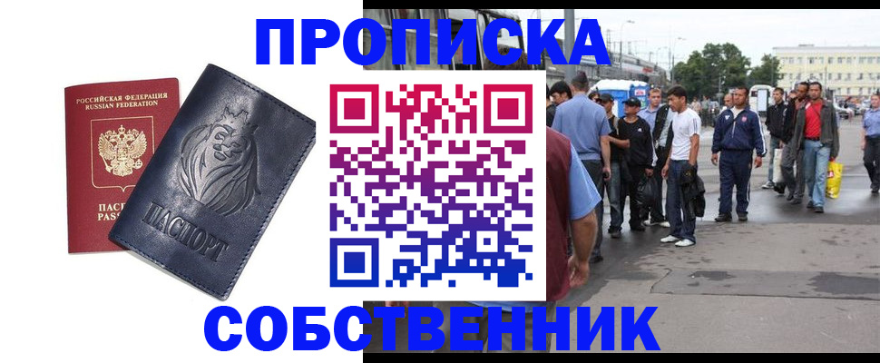 прописка от собственника в Кушве